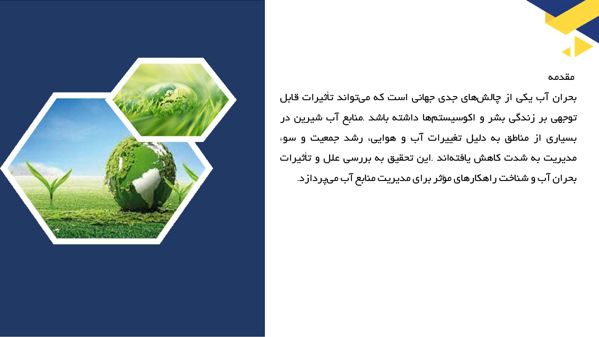 پاورپوینت در مورد بحران آب و راهکارهای مدیریت منابع آب